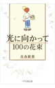 【中古】光に向かって100の花束 / 高森顕徹