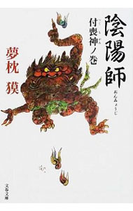 【中古】陰陽師−付喪神ノ巻−（陰陽師シリーズ3） / 夢枕獏 (文庫)