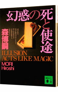 【中古】幻惑の死と使途（S＆Mシリーズ6） / 森博嗣