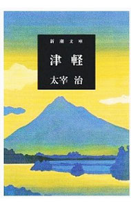 【中古】津軽 / 太宰治 (文庫)