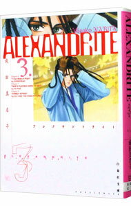 【中古】ALEXANDRITE 3/ 成田美名子のサムネイル