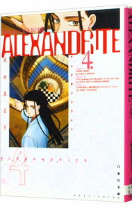 ALEXANDRITE 4/ 成田美名子