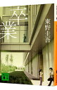 【中古】卒業−雪月花殺人ゲーム−(加賀恭一郎シリーズ1) / 東野圭吾