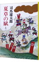 &nbsp;&nbsp;&nbsp; 夏草の賦 上 文庫 の詳細 カテゴリ: 中古本 ジャンル: 文芸 小説一般 出版社: 文芸春秋 レーベル: 作者: 司馬遼太郎 カナ: ナツクサノフ / シバリョウタロウ サイズ: 文庫 ISBN: 4167105241 発売日: 1977/06/25 関連商品リンク : 司馬遼太郎 文芸春秋