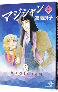 【中古】マジシャン 3/ 高階良子のサムネイル