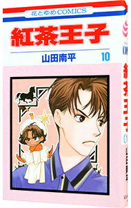 【中古】紅茶王子 10/ 