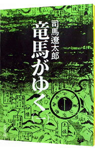 &nbsp;&nbsp;&nbsp; 竜馬がゆく 1 文庫 の詳細 カテゴリ: 中古本 ジャンル: 文芸 小説一般 出版社: 文芸春秋 レーベル: 文春文庫 作者: 司馬遼太郎 カナ: リョウマガユク / シバリョウタロウ サイズ: 文庫 ISBN: 4167105098 発売日: 1975/06/25 関連商品リンク : 司馬遼太郎 文芸春秋 文春文庫　