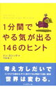 【中古】1分間でやる気が出る146のヒント / ドン・エシッグ