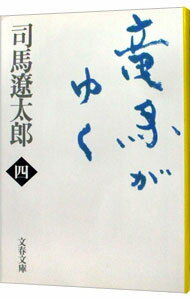 【中古】竜馬がゆく【新装版】 4/ 司馬遼太郎 (文庫)