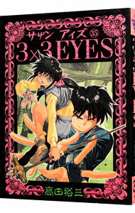 3×3EYES 35/ 高田裕三