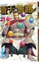 【中古】蒼天航路 21/ 王欣太