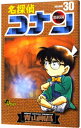 【中古】【全品10倍!9/15限定】名探偵コナン 30/ 青山剛昌