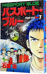 【中古】パスポートブルー 7/ 石渡治