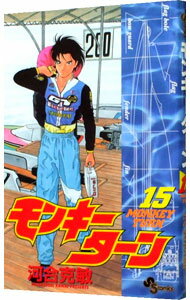 【中古】モンキーターン 15/ 河合克敏