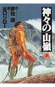【中古】神々の山嶺　＜全5巻セット＞ / 谷口ジロー（コミックセット）