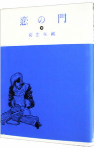 【中古】恋の門 2/ 羽生生純