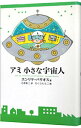 【中古】アミ小さな宇宙人 / エンリケ・バリオス