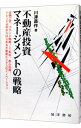 【中古】不動産投資マネージメントの戦略 / 川津昌作