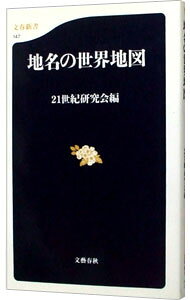 【中古】地名の世界地図 / 21世紀研究会 (新書)