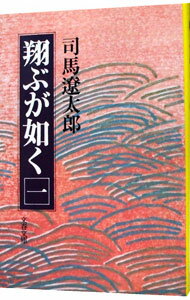 【中古】【全品10倍！5/10限定】翔ぶが如く 一/ 司馬遼太郎 (文庫)