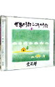 【中古】世界のうた こころのうた / 宗次郎