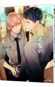 【中古】きみに言えない秘密がある / 月村奎 ボーイズラブ小説 (文庫)...