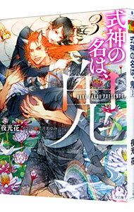 Ice Library - 【中古】式神の名は、鬼 3/ 夜光花 ボーイズラブ小説