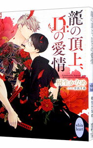 【中古】龍の頂上、Dr．の愛情（龍＆Dr．シリーズ40） / 樹生かなめ ボーイズラブ小説 (文庫)