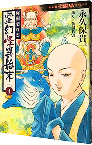 Shogakukan Judy C - 【中古】阿闍梨蒼雲　霊幻怪異始末 4/ 永久保貴一