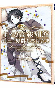 【中古】オメガ高級娼館　ロニー男爵とお月さま / 古川ふみ ボーイズラブコミック