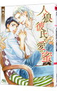 【中古】人狼彼氏と愛の蜜 / 西門 ボーイズラブ小説