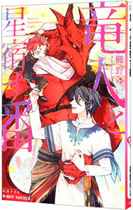 Tokuma Am Chara Library - 【中古】竜人と星宿す番 / 櫛野ゆい ボーイズラブ小説 (新書)