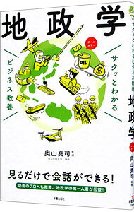 【中古】【全品10倍！6/20限定】地政学 / 奥山真司 (単行本)