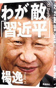 【中古】わが敵「習近平」 / 楊逸 (単行本)