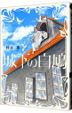 【中古】城下の白鳩 / 野木薫 ボーイズラブコミック