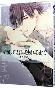 樂天商城 - 【中古】そうして君に触れるまで / ときたほのじ ボーイズラブコミック