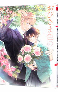 &nbsp;&nbsp;&nbsp; おひさま色の愛しいひと 文庫 の詳細 カテゴリ: 中古本 ジャンル: 文芸 ボーイズラブ 出版社: 幻冬舎コミックス レーベル: 幻冬舎ルチル文庫 作者: 杉原朱紀 カナ: オヒサマイロノイトシイヒト / スギハラアキ / BL サイズ: 文庫 ISBN: 9784344846876 発売日: 2020/07/17 関連商品リンク : 杉原朱紀 幻冬舎コミックス 幻冬舎ルチル文庫