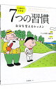 【中古】【全品10倍!9/15限定】13歳から分かる!7つの習慣 / FCEパブリッシング
