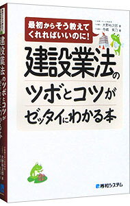 【中古】建設業法のツボとコツがゼッタイにわかる本 / 大野裕次郎 (単行本)