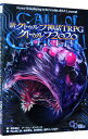 【中古】新クトゥルフ神話TRPGクトゥルフ2020 / 坂本雅之