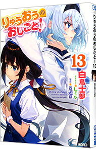 【中古】りゅうおうのおしごと！ 13/ 白鳥士郎 (文庫)