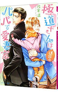 【中古】極道さんは運命のパパで愛妻家 / 佐倉温 ボーイズラブ小説
