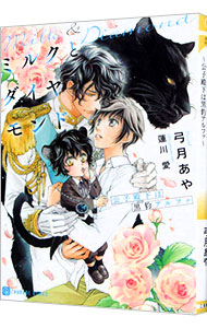 Tokuma Am Chara Library - 【中古】ミルクとダイヤモンド−公子殿下は黒豹アルファ− / 弓月あや ボーイズラブ小説 (文庫)