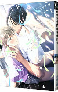 【中古】ひかりみたいにまたたいて / さはら鋏 ボーイズラブコミック