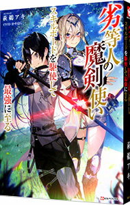 【中古】劣等人の魔剣使い / 萩鵜アキ (単行本)