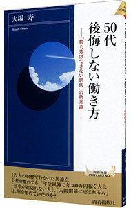 【中古】50代後悔しない働き方 / 大塚寿