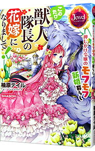 【中古】このたび獣人隊長の花嫁になりまして！ / 柚原テイル