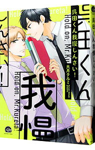 Shobunkan Diamond C - 【中古】【全品10倍！5/10限定】呉田くん我慢しんさい！ / 大月クルミ ボーイズラブコミック