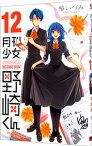 【中古】【全品10倍！4/25限定】月刊少女野崎くん 12/ 椿いづみ