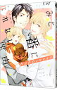 【中古】きみと番になれない理由 happiness / あさみ青子 ボーイズラブコミック
